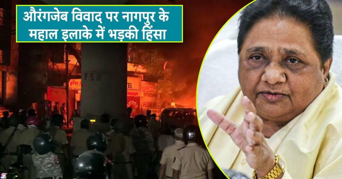 ‘महाराष्ट्र में कब्र, मजार को क्षति पहुंचाना गलत’, नागपुर हिंसा पर मायावती का बड़ा बयान, कहा- अराजकतत्वों पर कार्रवाई करें, नहीं तो…