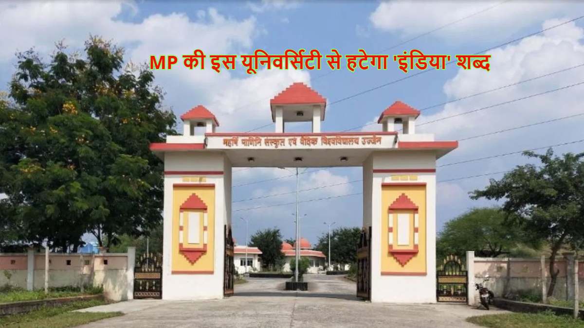 MP की इस यूनिवर्सिटी से हटेगा ‘इंडिया’ शब्द, पहला विश्वविद्यालय बनेगा जहां ‘दस्तावेजों में लिखा जाएगा ‘भारत’ देश के नाम को लेकर यहां से शुरू हुई थी चर्चा