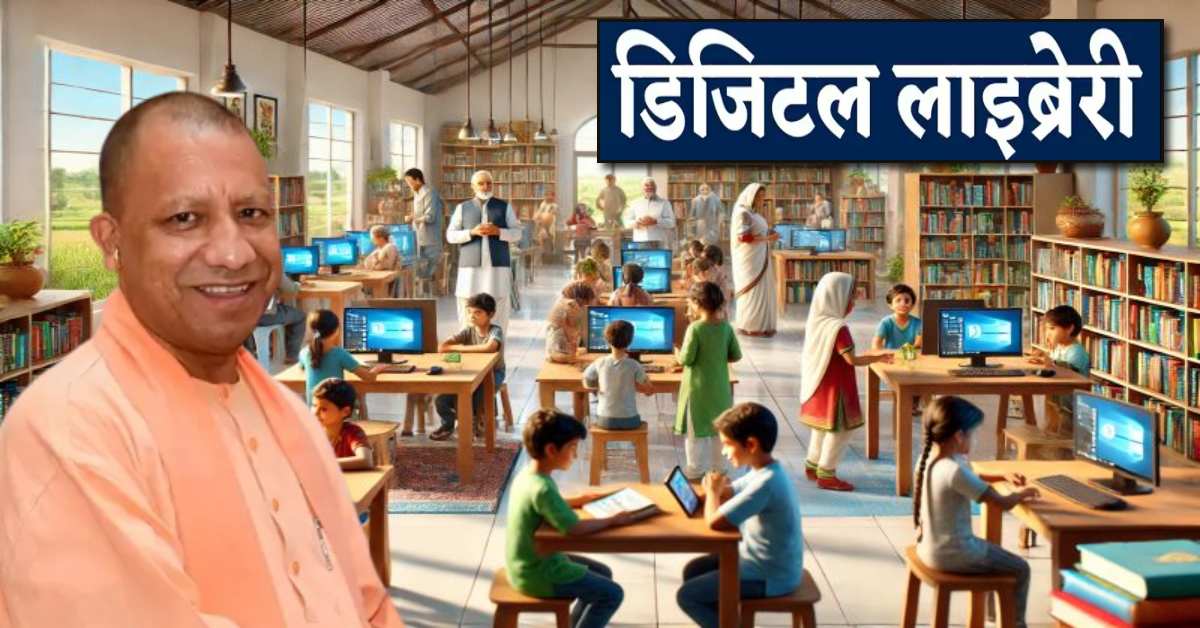 उत्तर प्रदेश में ग्राम पंचायत स्तर पर बनेंगी डिजिटल लाइब्रेरी, प्रधान और सचिव करेंगे मॉनिटरिंग, CM योगी ने बैठक में दिए निर्देश