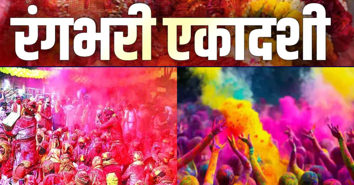 Rangbhari Ekadashi : वृंदावन में उमड़ा भक्तों का जनसैलाब, सतरंगी छटा में रंगा बांकेबिहारी मंदिर, राधा-कृष्ण के जयकारों से गूंजा आकाश
