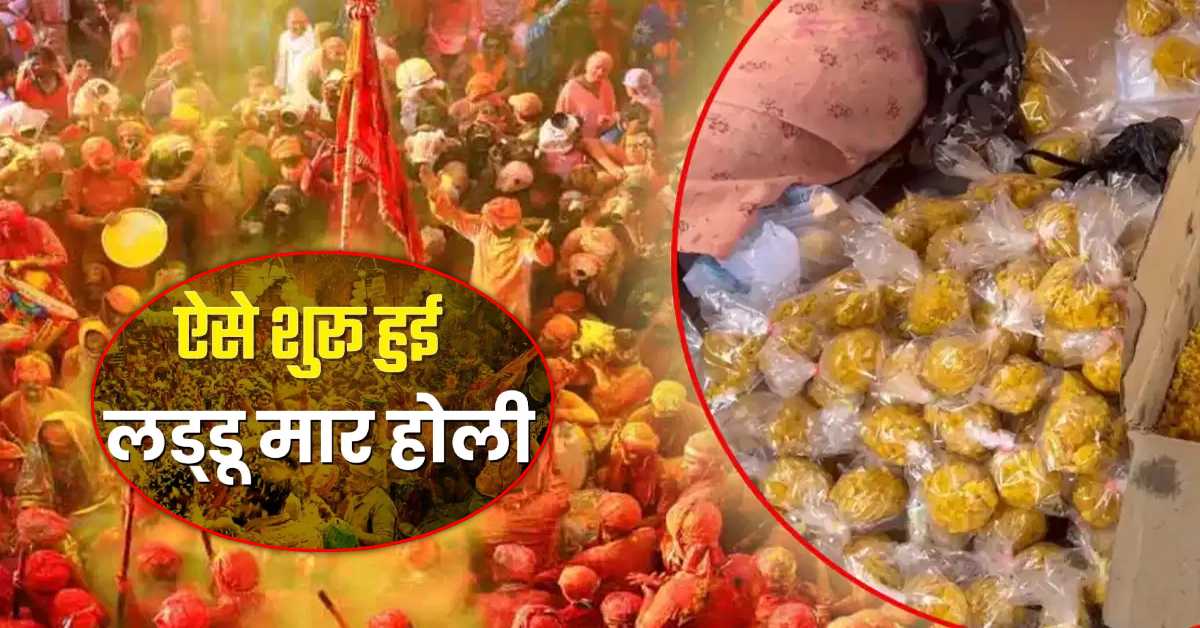 Laddu Mar Holi : बरसाने में आज लड्डू मार होली, जानिए कैसे हुई थी इसकी शुरुआत, क्या हैं आध्यात्मिक महत्व ?