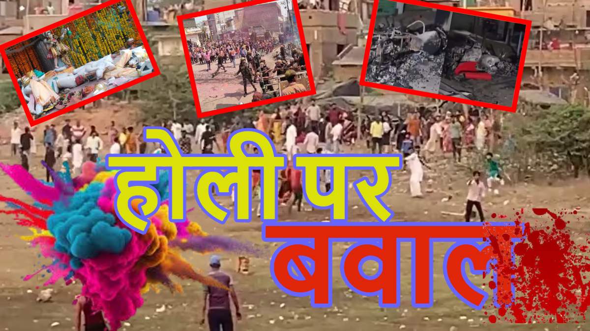होली पर देश के कई हिस्सों में बवालः बिहार में ASI की हत्या, बंगाल के नंदीग्राम में भगवान की मूर्तियों को तोड़ा, बीरभूम में हिंसक झड़प के बाद इंटरनेट-कॉल सेवा सस्पेंड, पंजाब-महाराष्ट्र में मस्जिद के बाहर हुआ बवाल