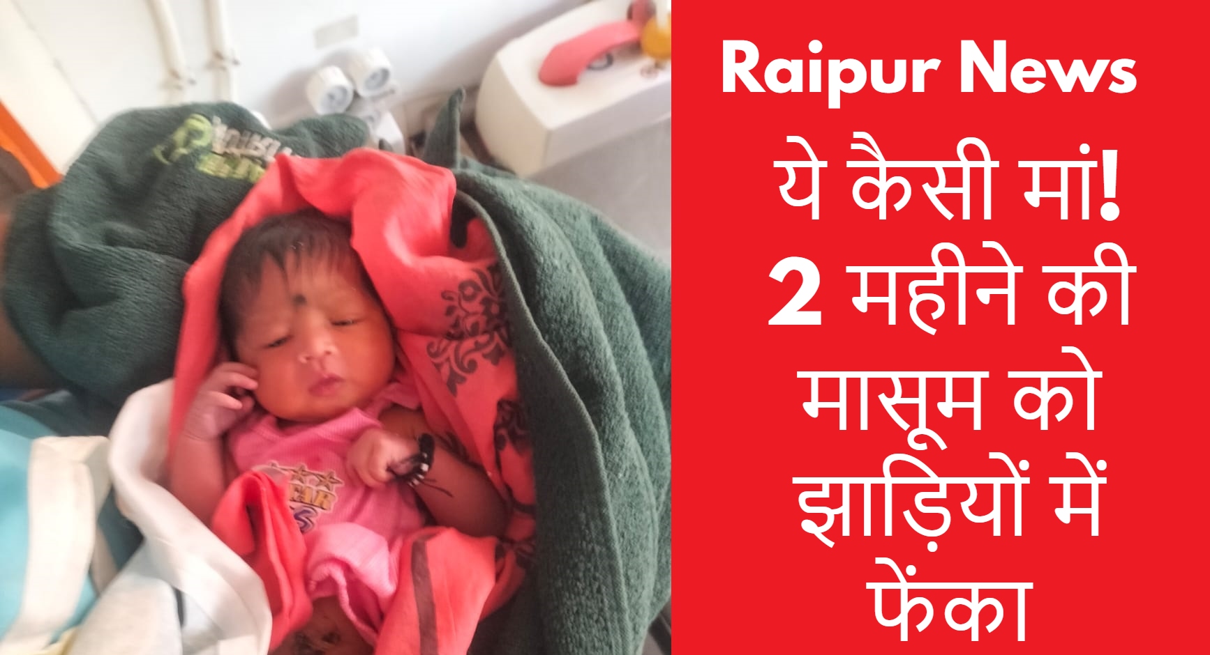 Raipur News: ये कैसी मां! 2 महीने की मासूम को झाड़ियों में फेंका