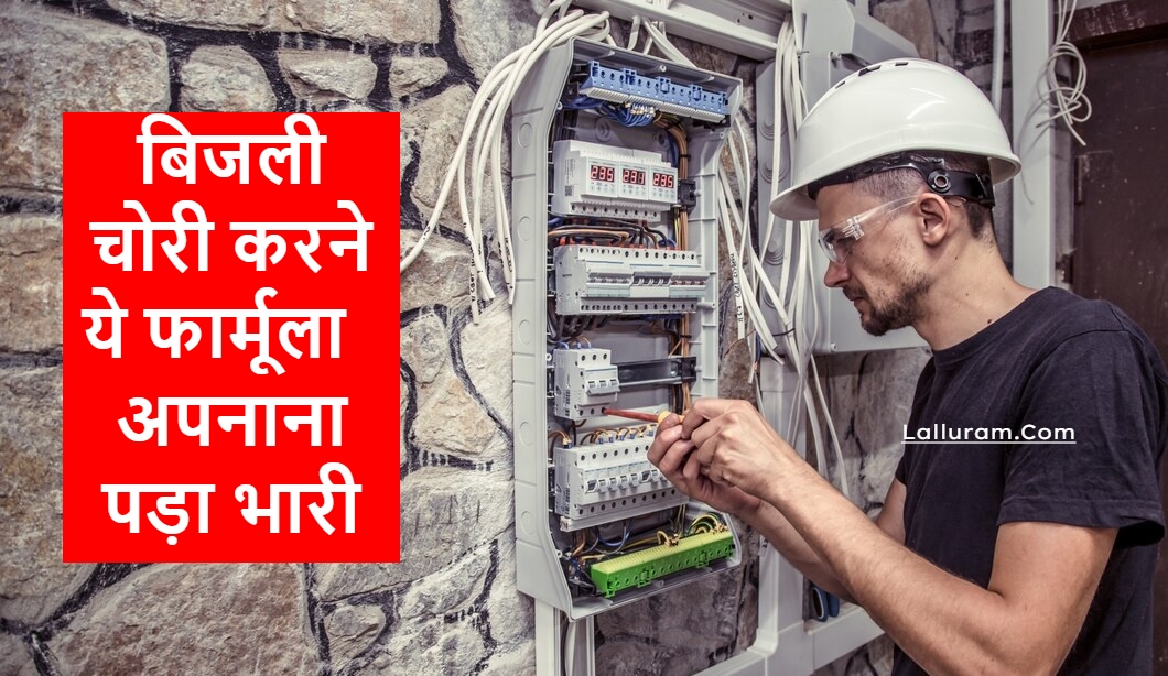 बिजली चोरी करने ये फार्मूला अपनाना पड़ा भारी… अब लगा 4.28 का जुर्मान