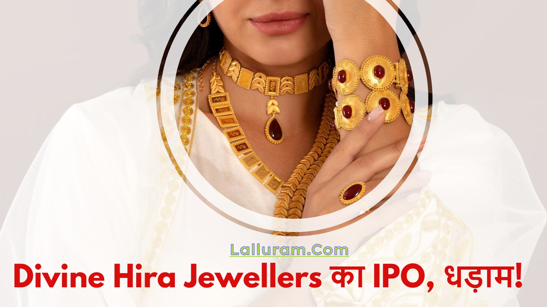 Divine Hira Jewellers IPO: इस आईपीओ में आपने भी किया है निवेश! तो ये खबर आपके लिए जरूरी है… GMP हुआ धड़ाम