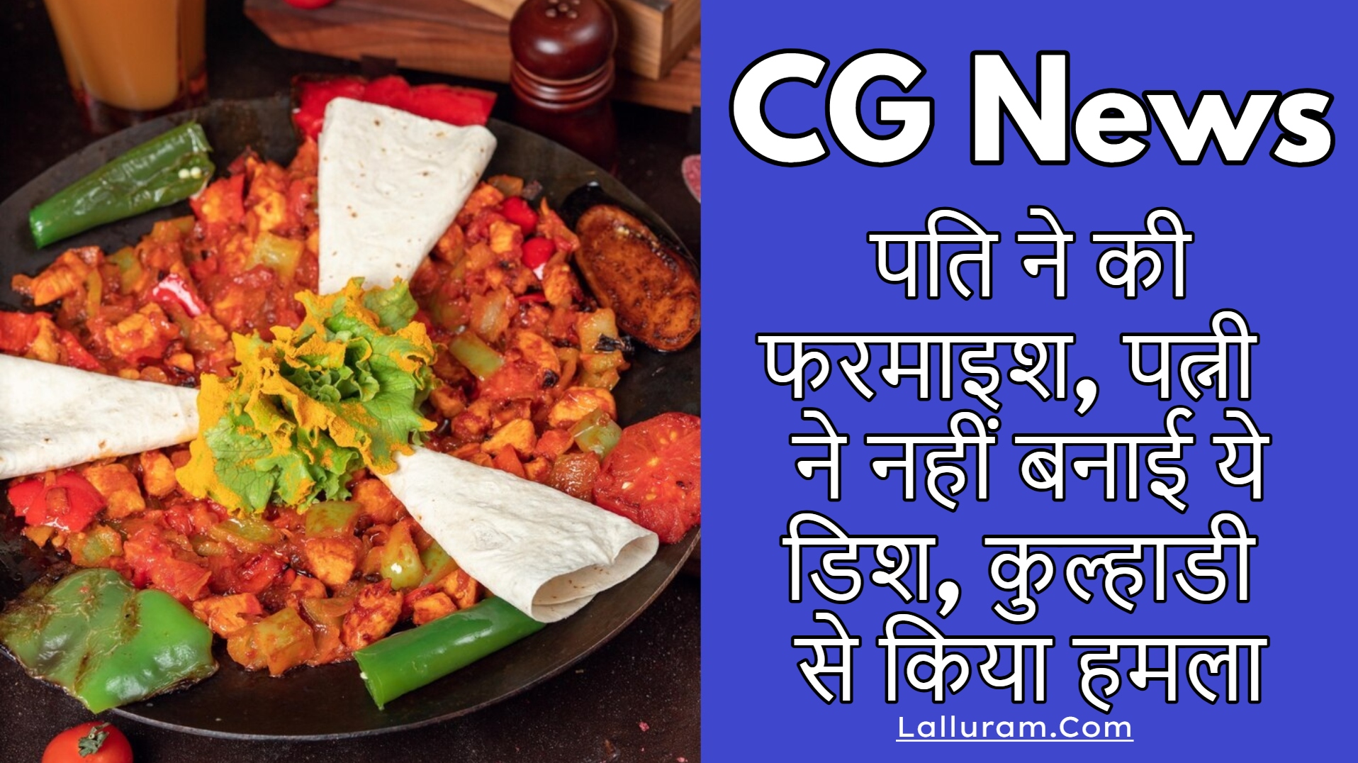 CG News: पति ने की फरमाइश, पत्नी ने नहीं बनाई ये डिश, कुल्हाडी से किया हमला