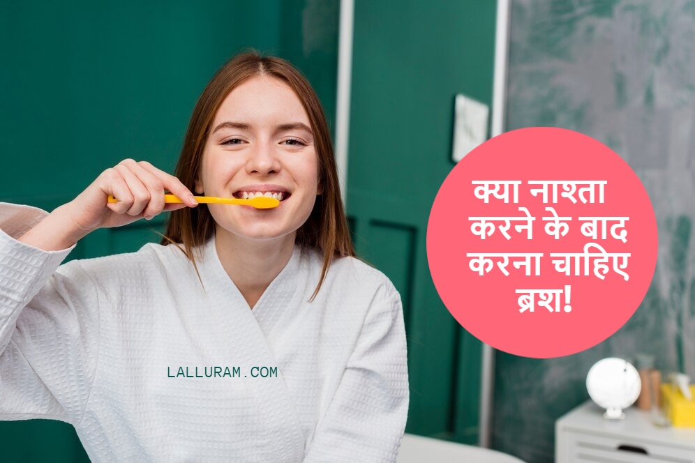 Brushing Before or After Breakfast: क्या नाश्ता करने के बाद करना चाहिए ब्रश!