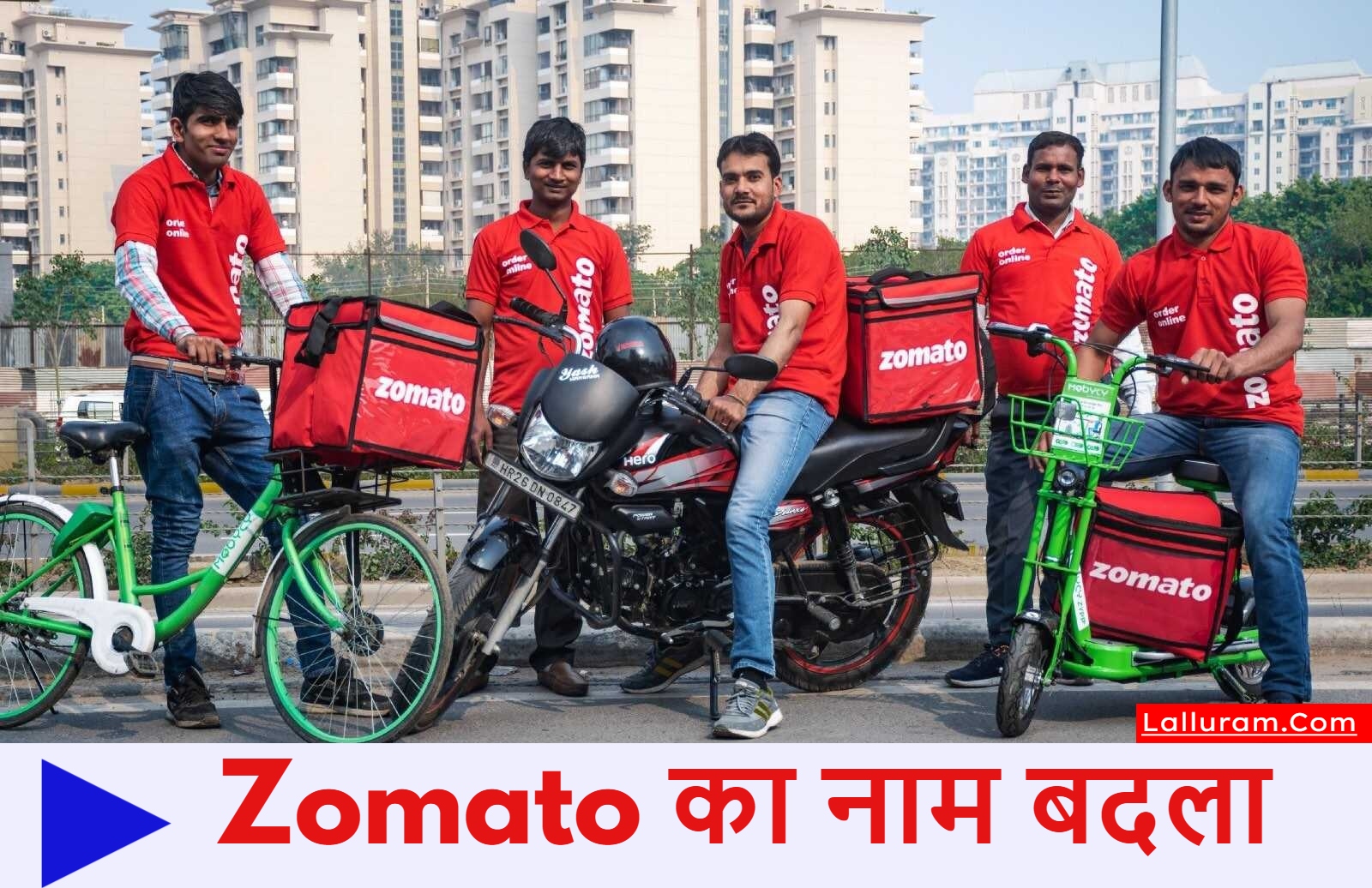 Zomato का नाम बदला, तो क्या अब Food डिलीवरी के लिए नया App डाउनलोड करना पड़ेगा ?