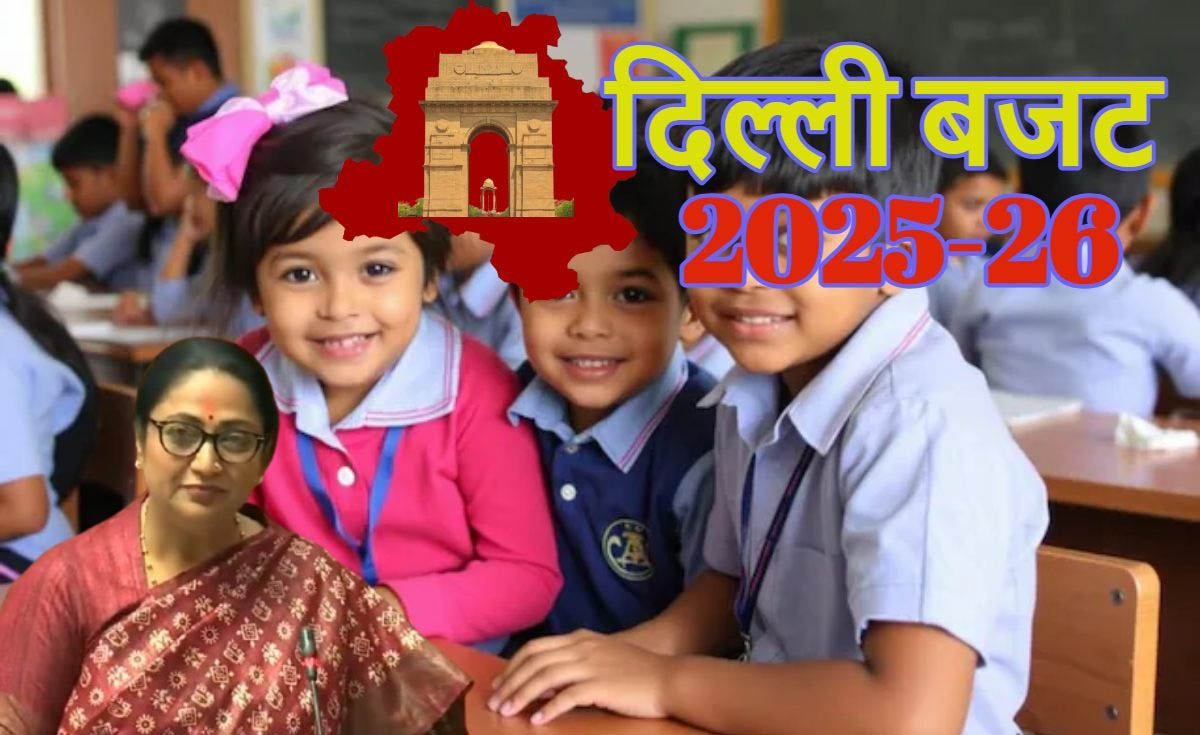 Delhi Budget 2025: दिल्ली में खुलेंगे 60 नए सीएम श्री स्कूल, नरेला में बनेगा एजुकेशन हब