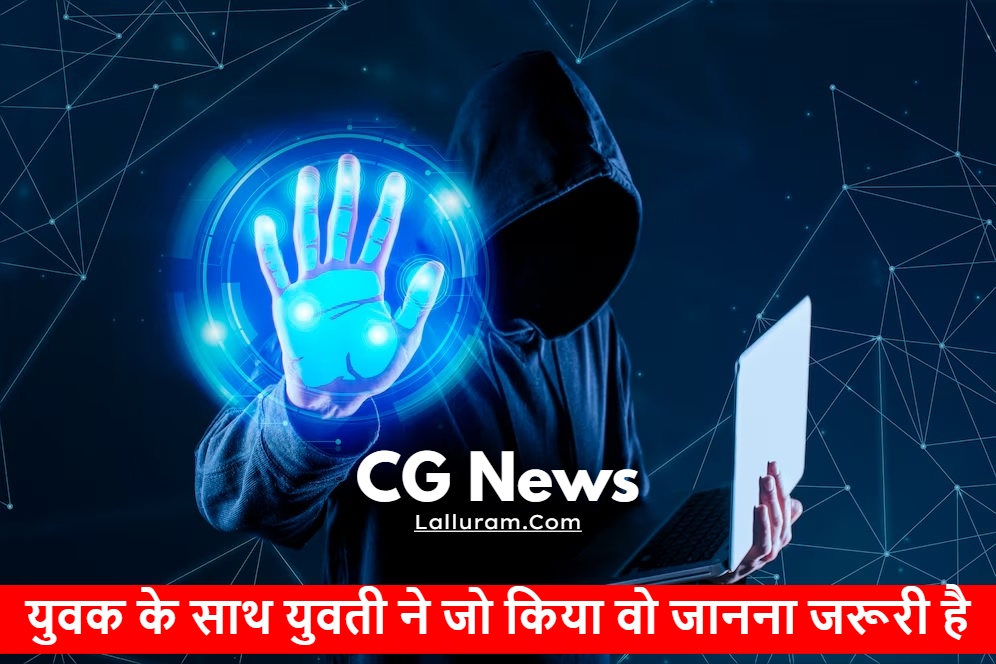 CG News: छत्तीसगढ़ के युवक से युवती ने डाउनलोड करवाया Telegram… और फिर जो हुआ, वो आपको भी जानना जरूरी है