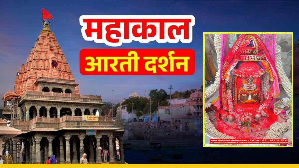 14 मार्च महाकाल आरती: होली पर रंगों से सराबोर हुए बाबा महाकाल, गुलाल लगाकर पुजारियों ने की पूजा अर्चना