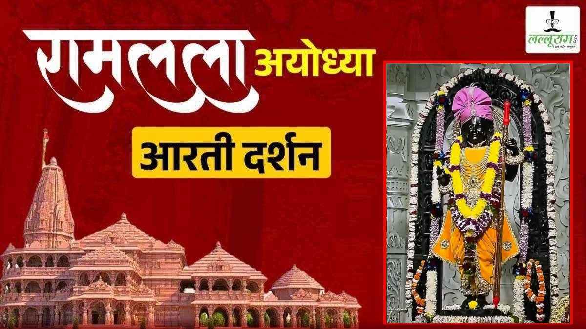 Ayodhya Ramlala Aarti Live Darshan 14 March: श्री रामलला सरकार ने थामी पिचकारी, भक्तों संग खेली होली, यहां कीजिए अलौकिक दर्शन