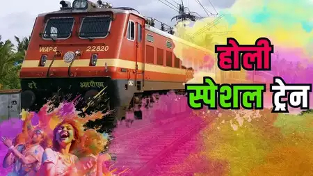 Holi Special Train: होली पर घर जाना हुआ आसान, रेलवे दिल्ली से यूपी-बिहार के लिए चलाएगी स्पेशल ट्रेन, देखें लिस्ट