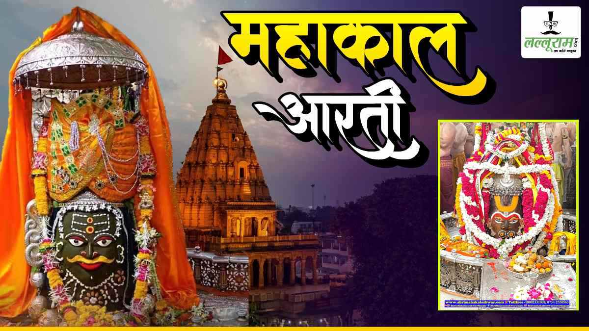 22 मार्च महाकाल आरती: बाबा महाकालेश्वर ने हनुमान स्वरूप में भक्तों को दिए दर्शन, यहां देखें LIVE आरती