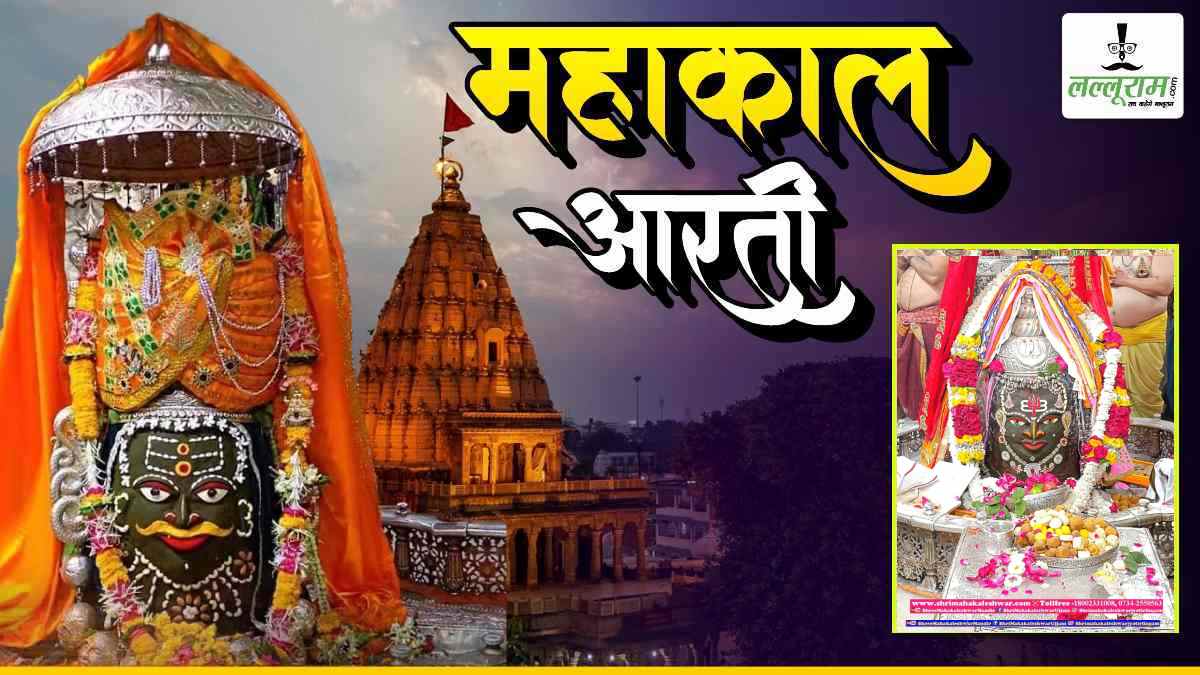 23 मार्च महाकाल आरती: भांग, त्रिपुंड और त्रिशूल अर्पित कर बाबा महाकाल का दिव्य श्रृंगार, यहां देखें LIVE आरती