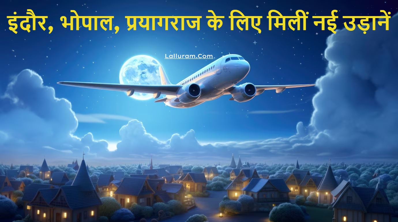 New Flights For Indore, Bhopal & Prayagraj: इंदौर, भोपाल, प्रयागराज के लिए मिलीं नई उड़ानें