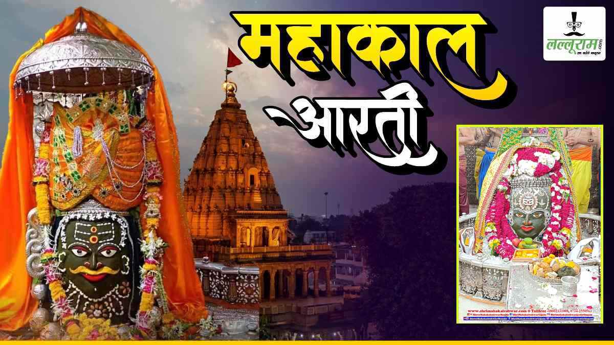 24 मार्च महाकाल आरती: चंद्र, त्रिपुंड और त्रिनेत्र अर्पित कर बाबा महाकालेश्वर का दिव्य श्रृंगार, यहां कीजिए दर्शन