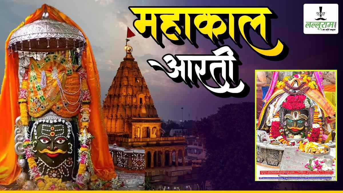 25 मार्च महाकाल आरती: एकादशी पर बाबा महाकाल का मनमोहक श्रृंगार, भक्तों को इस रूप में दिए दर्शन, देखें LIVE आरती