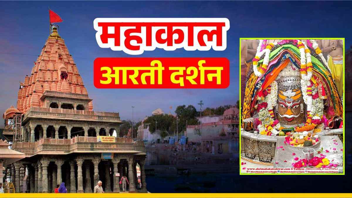 3 मार्च महाकाल आरती: चंद्र और त्रिपुंड अर्पित कर बाबा महाकालेश्वर का दिव्य श्रृंगार, घर बैठे यहां कीजिए भगवान के दर्शन