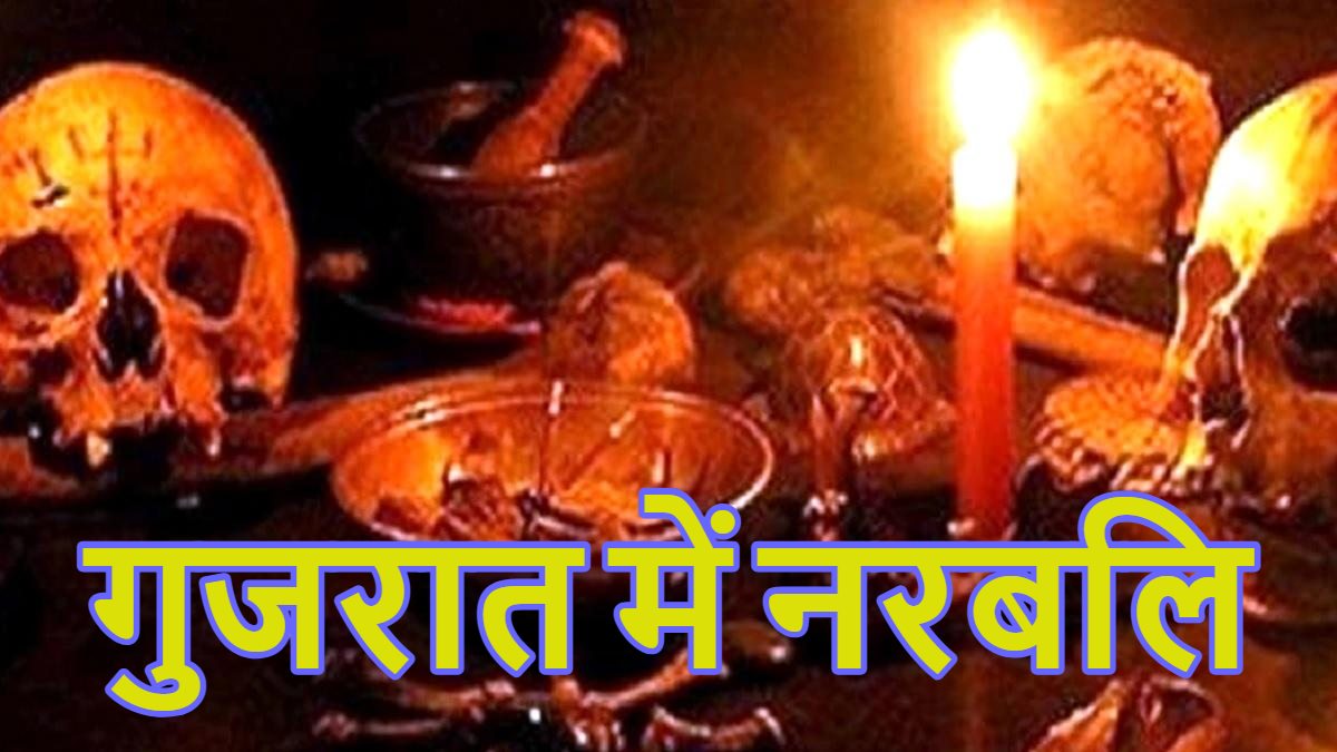 5 साल की बच्ची की चढ़ाई बलि: गुजरात में तांत्रिक ने घर के मंदिर में कुल्हाड़ी से गला काटा, छोटे भाई को भी पकड़ कर ले जा रहा था, Watch Video