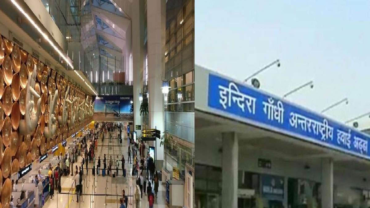 दिल्ली का IGI एयरपोर्ट 7वीं बार बना एशिया का सर्वश्रेष्ठ एयरपोर्ट, ASQ पुरस्कार से सम्मानित