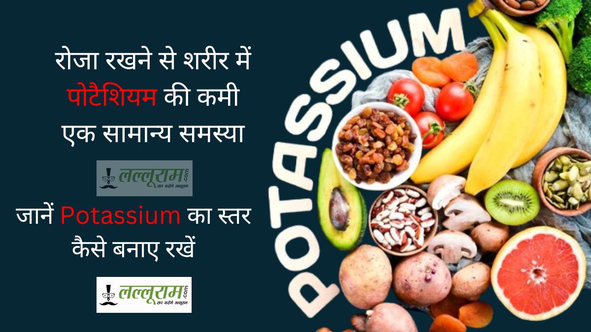 Potassium Deficiency during Ramadan: रोजा रखने से हो सकती है शरीर में पोटैशियम की कमी, जानें K का स्तर कैसे बनाए रखें…