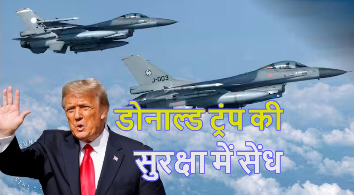 डोनाल्ड ट्रंप की सुरक्षा में सेंध! US राष्ट्रपति के रिसॉर्ट के ऊपर से गुजरे 3 एयरक्राफ्ट, F-16 फाइटर जेट ने संभाली कमान