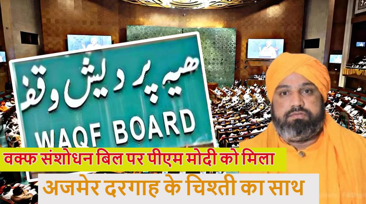 अजमेर शरीफ दरगाह के चिश्ती ने वक्फ संशोधन बिल का समर्थन किया, बोले- वक्फ में बदलाव समय की मांग, जगदंबिका पाल का दावा- कई मुस्लिम धर्मगुरु भी समर्थन में
