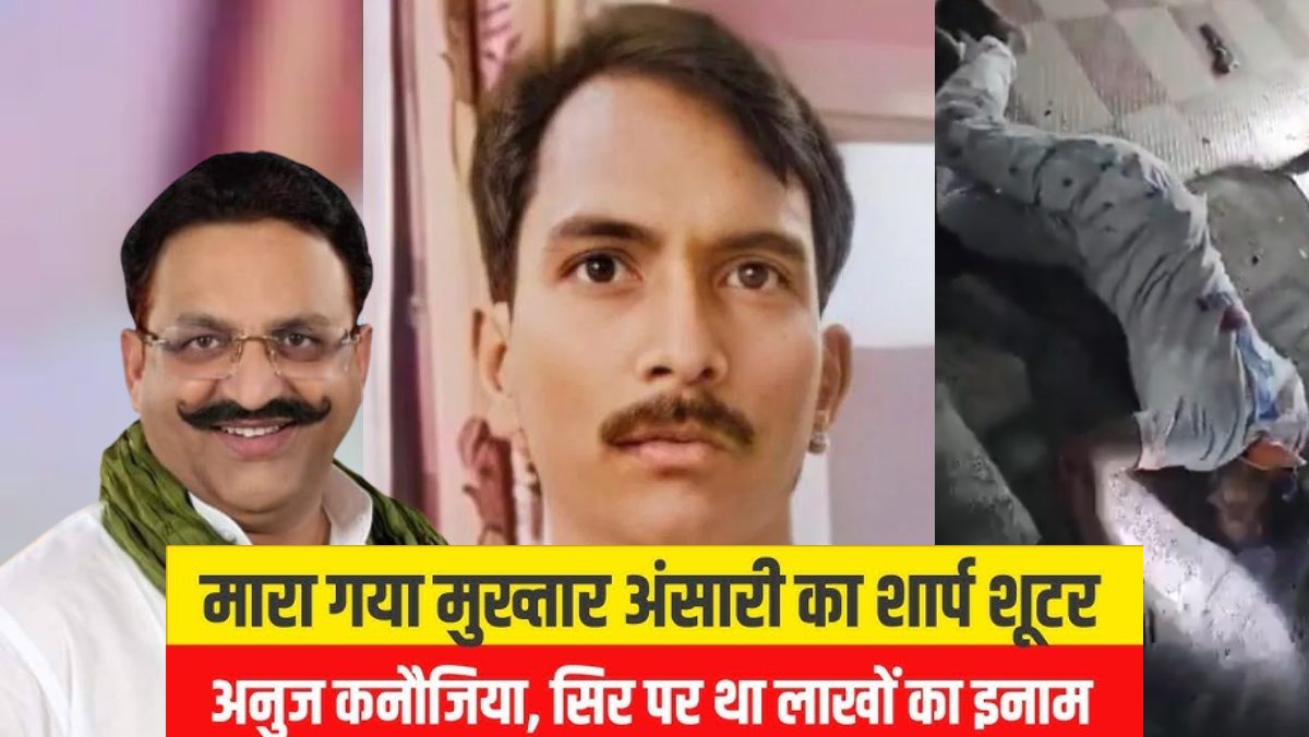 एक था ‘अनुज कनौजिया’: दोनों हाथों से एक साथ फायर करने में माहिर, बेखौफ हत्याएं, 2.5 लाख का इनाम; जानिए गैंगस्टर मुख्तार अंसारी के शार्प शूटर ने कैसे फैलाया आतंक?