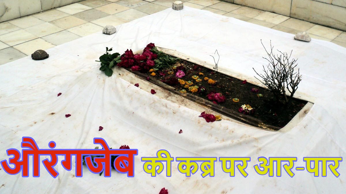 बड़ी खबरः औरंगजेब की कब्र पर आर-पार, वीएचपी-बजरंग दल ने किया तोड़ने का ऐलान, चप्पे-चप्पे पर पुलिस जवान तैनात