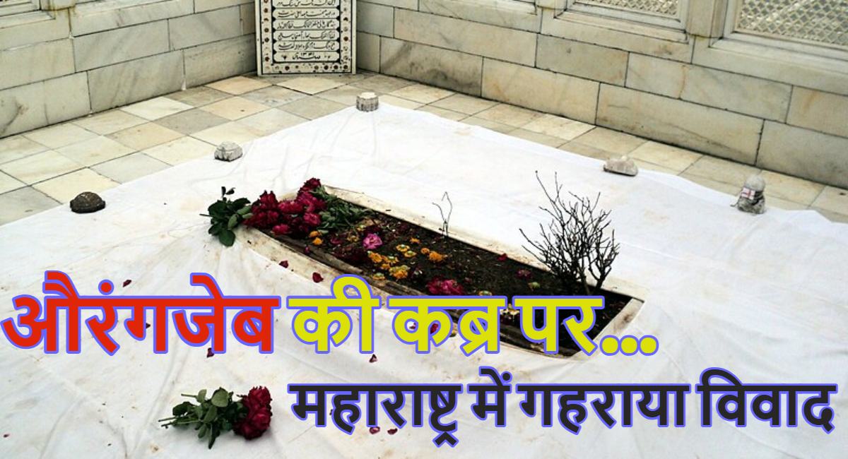Aurangzeb Tomb Controversy: औरंगजेब की कब्र हटाने को लेकर VHP-बजरंग दल का पूरे महाराष्ट्र में आज से अभियान, इधर कांग्रेस विधायक ने दिया अजीब तर्क