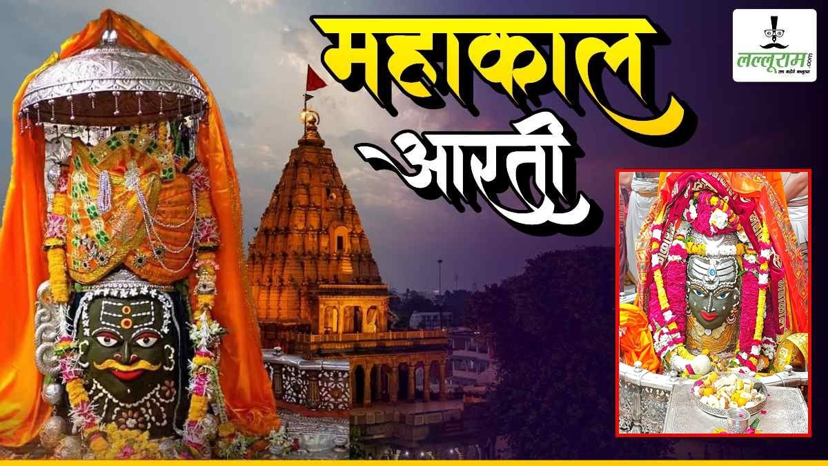 31 मार्च महाकाल आरती: मस्तक पर चंद्र अर्पित कर भगवान महाकाल का ड्रायफ्रूट और आभूषणों से देवी स्वरूप में श्रृंगार, घर बैठे यहां कीजिए दर्शन