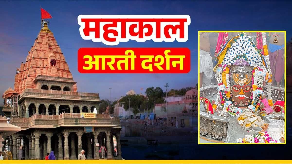 12 मार्च महाकाल आरती: अलौकिक रूप में सजे भगवान महाकालेश्वर, घर बैठे यहां कीजिए दर्शन