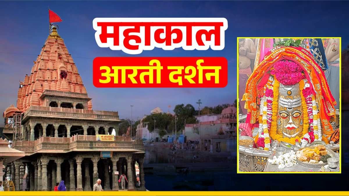11 मार्च महाकाल आरती: मस्तक पर चांदी का त्रिपुंड और सुगंधित फूलों से बाबा का दिव्य रूप में श्रृंगार, घर बैठे यहां कीजिए दर्शन