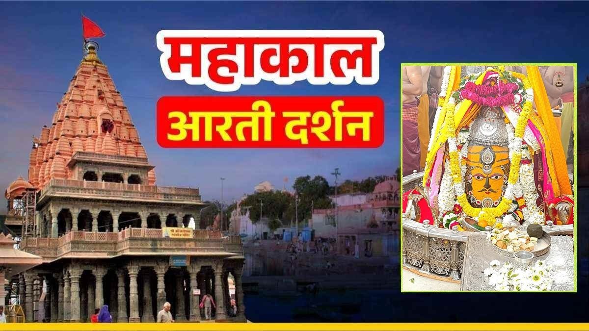 6 मार्च महाकाल आरती: भगवान महाकाल का चंदन का त्रिपुंड और सुगंधित पुष्पों की माला अर्पित कर राजा स्वरूप में श्रृंगार, यहां कीजिए भगवान के दर्शन