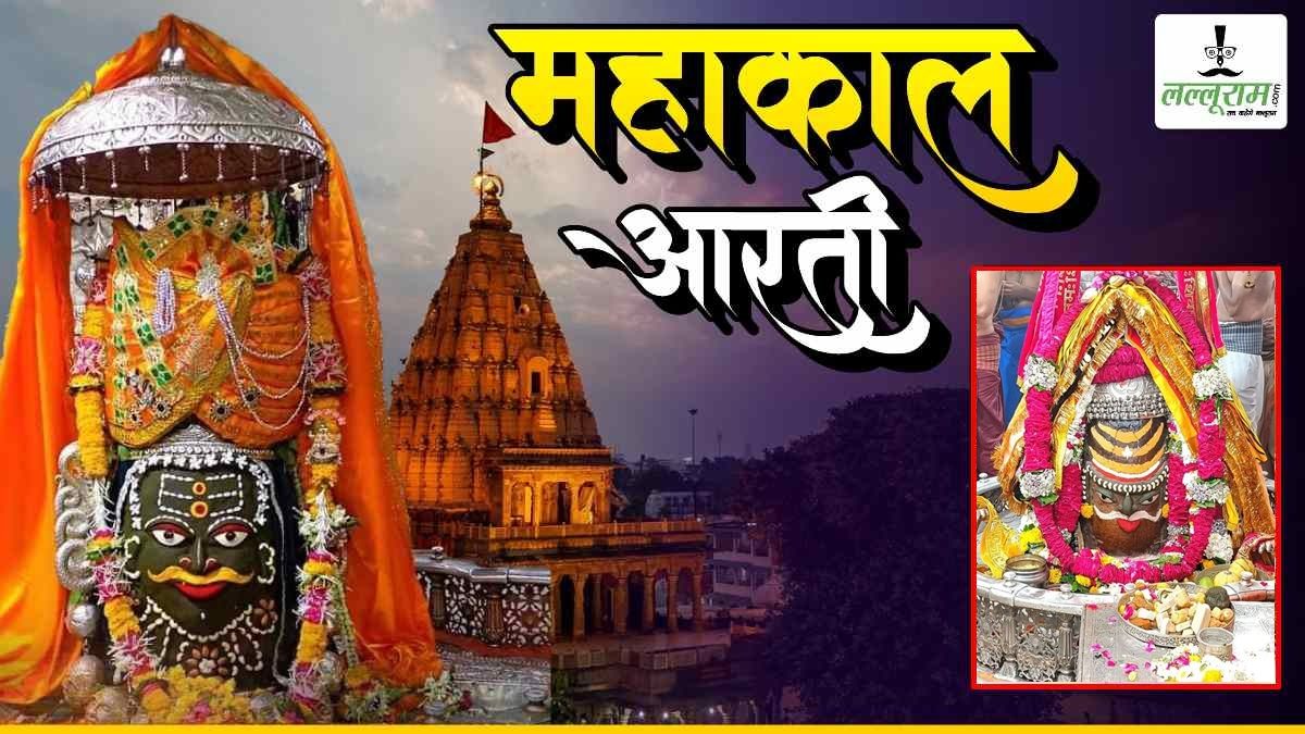 29 मार्च महाकाल आरती: मस्तक पर चंदन का त्रिपुंड, और ड्रायफ्रूट से बाबा महाकालेश्वर का श्रृंगार, यहां कीजिए दर्शन