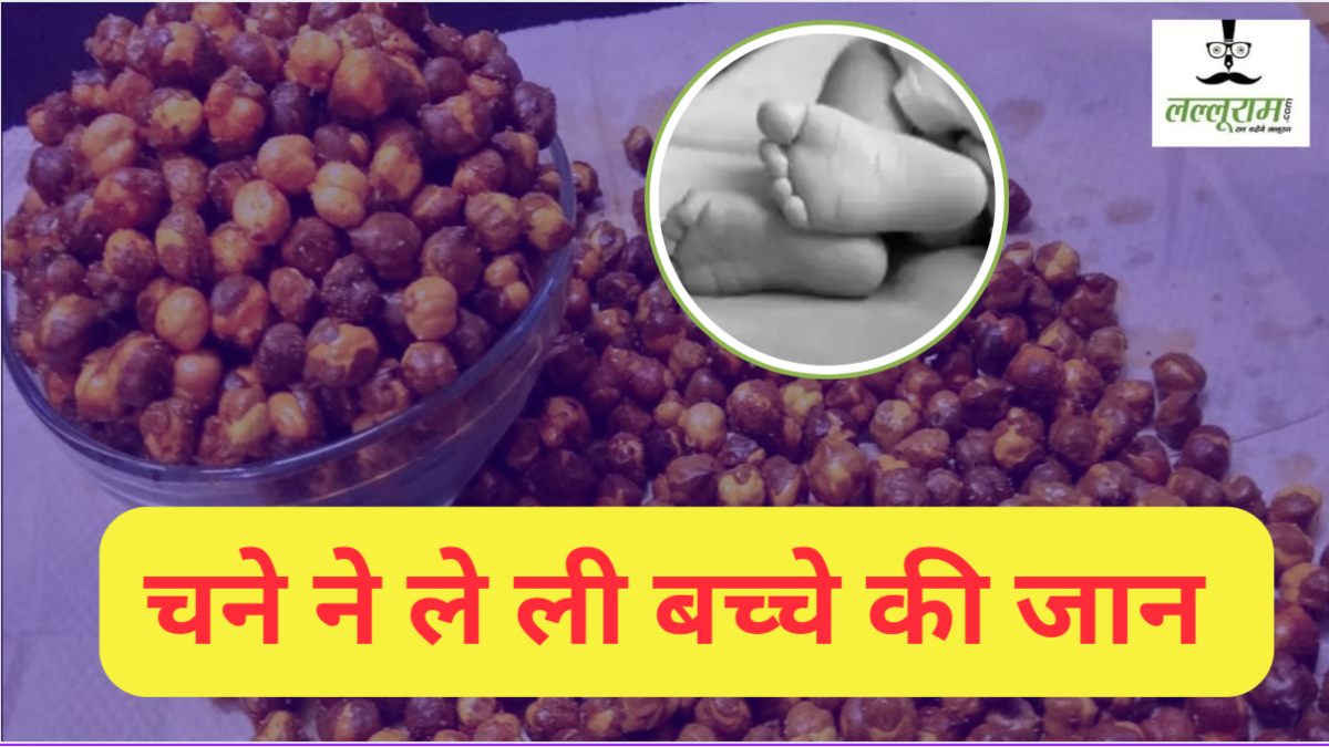 चने के 1 दाने ने उजाड़ दी मां की कोख, गोद में ही 2 साल के मासूम ने तोड़ दिया दम, सदमे में परिजन   