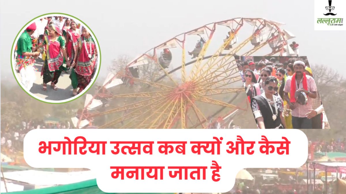 Bhagoriya Mela 2025: जानिए क्यों मनाया जाता है भगोरिया उत्सव, आदिवासियों के लिए पर्व है बेहद खास, किसने की थी इसकी शुरुआत ? 