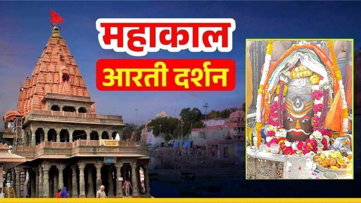 8 मार्च महाकाल आरती: मस्तक पर त्रिनेत्र और चंद्र अर्पित कर भगवान महाकालेश्वर का राजा स्वरूप में श्रृंगार, यहां कीजिए भोले बाबा के दर्शन