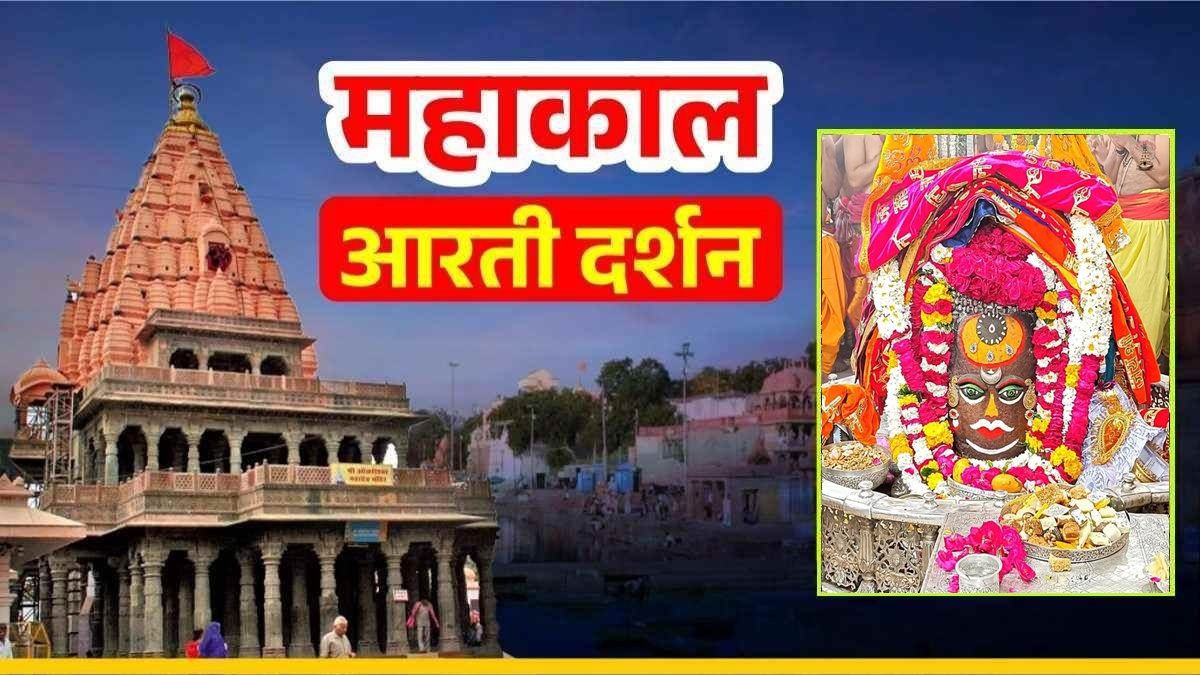 5 मार्च महाकाल आरती: भगवान महाकाल का रुद्राक्ष की माला और पुष्प अर्पित कर श्रृंगार, घर बैठे यहां कीजिए भगवान के दर्शन