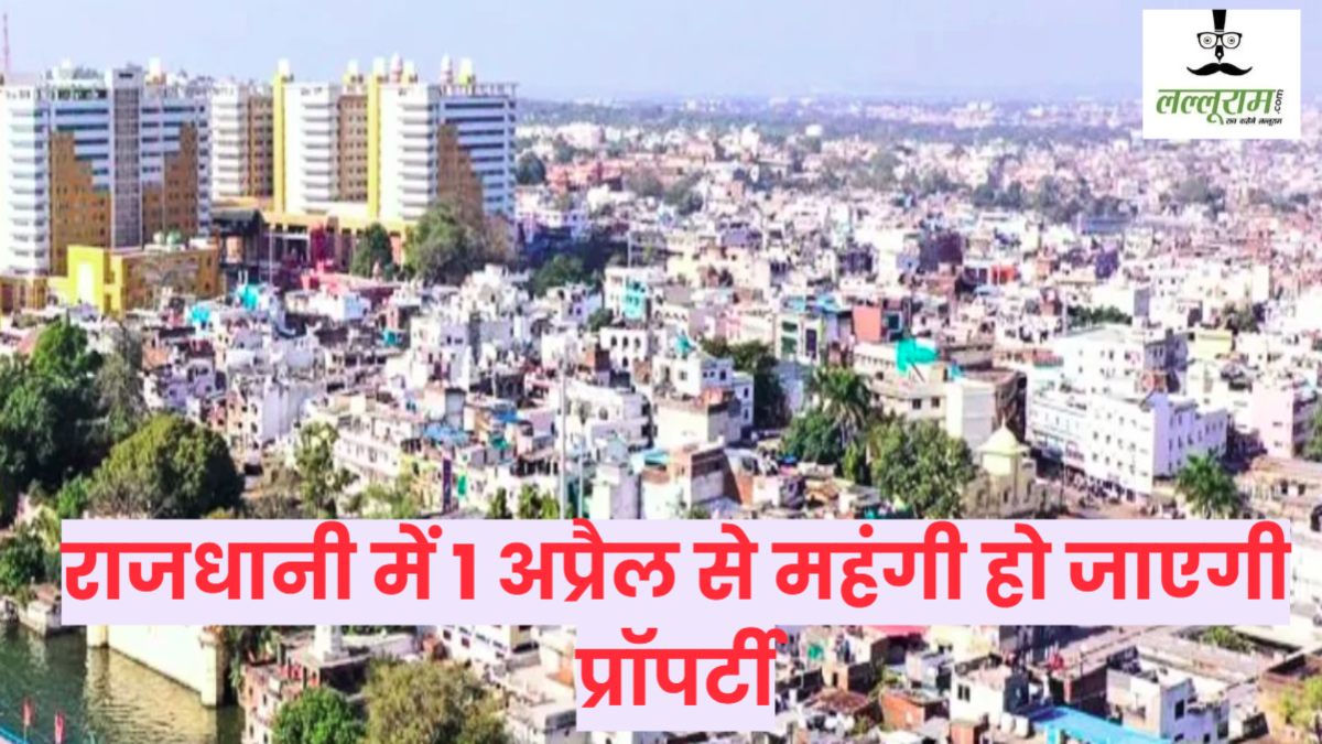 भोपाल में 1 अप्रैल से महंगी होगी प्रॉपर्टी! 1283 लोकेशन पर 18% बढ़ेंगे दाम, केंद्रीय मूल्यांकन बोर्ड लेगा अंतिम फैसला