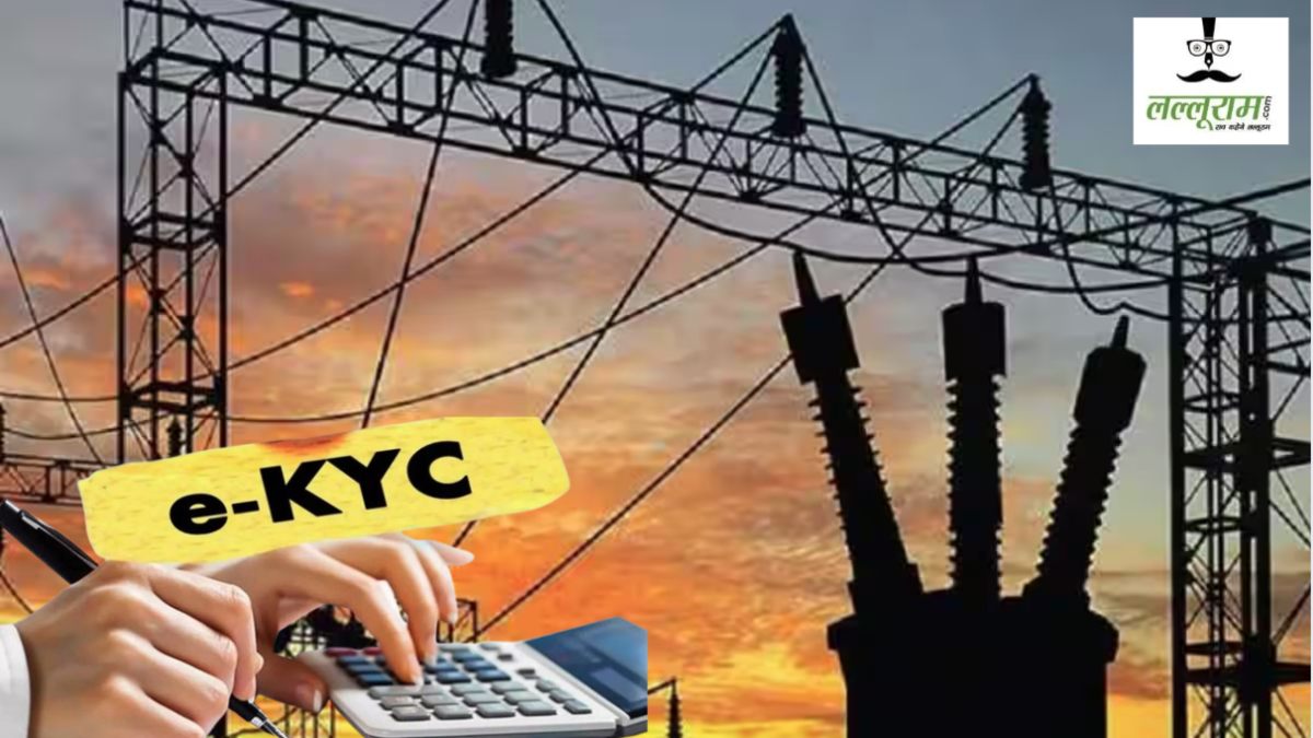 MP में बिजली उपभोक्ताओं के लिए बड़ी खबर: EKYC कराने पर ही मिलेगा योजनाओं का लाभ, जानें क्या पूरी प्रक्रिया 