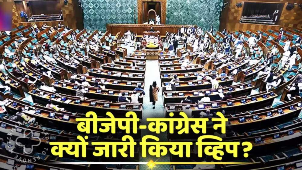 आज संसद में होने वाला है कुछ बहुत बड़ा, बीजेपी-कांग्रेस ने अपने सांसदों को जारी किया 3 लाइन का व्हिप, आखिर मोदी सरकार क्या करने जा रही है?