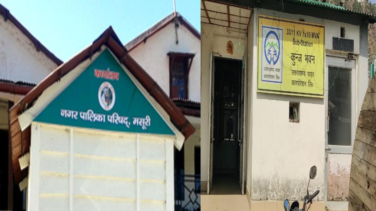 टैक्स पर बवालः नगर पालिका ने गेस्ट हाउस किया सील, इधर विद्युत विभाग ने काट दी सप्लाई
