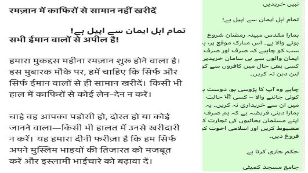 पवित्र माह रमजान में काफिरों से सामान नहीं खरीदेंः सोशल मीडिया पर वायरल हुआ मैसेज