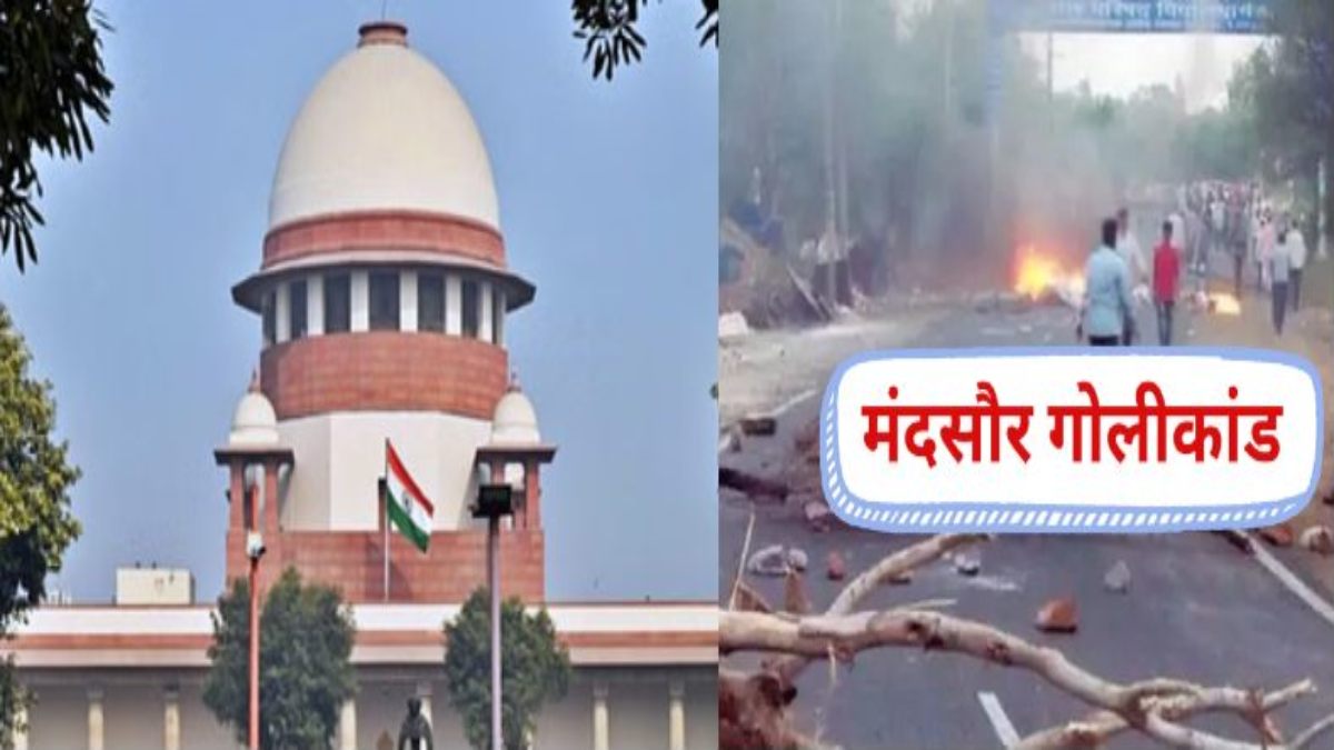 बहुचर्चित मंदसौर गोलीकांड पर सुप्रीम कोर्ट का नोटिसः मध्यप्रदेश शासन से चार सप्ताह में मांगा जवाब, चार साल बाद भी सदन में पेश नहीं की जांच रिपोर्ट