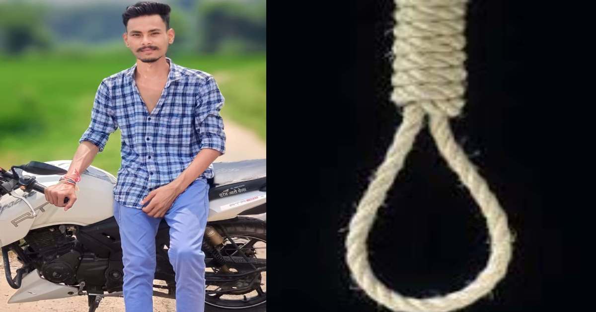 जिंदगी को अलविदाः छात्र ने मौत को लगाया गले, सुनते ही परिजनों के उड़े होश, वजह खंगालने में जुटी खाकी