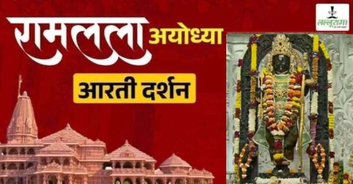 Ayodhya Ramlala Aarti Live Darshan 5 March: श्री रामलला सरकार का दिव्य श्रृंगार, यहां कीजिए अलौकिक दर्शन