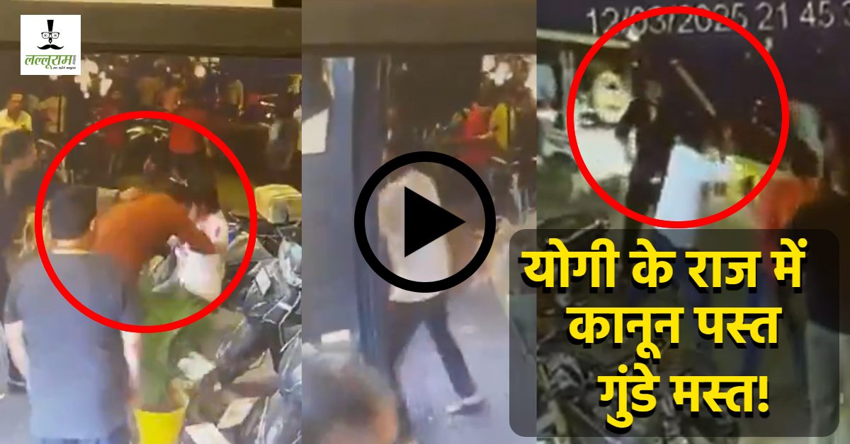 ‘योगी के राज में दबंगों का बोलबाला’ : न कानून का डर, न सरकार का, सरेराह हो रहे अपराध, फिर भी सब कुछ ठीक होने का खोखला दावा कर रहे सत्ताधीश’