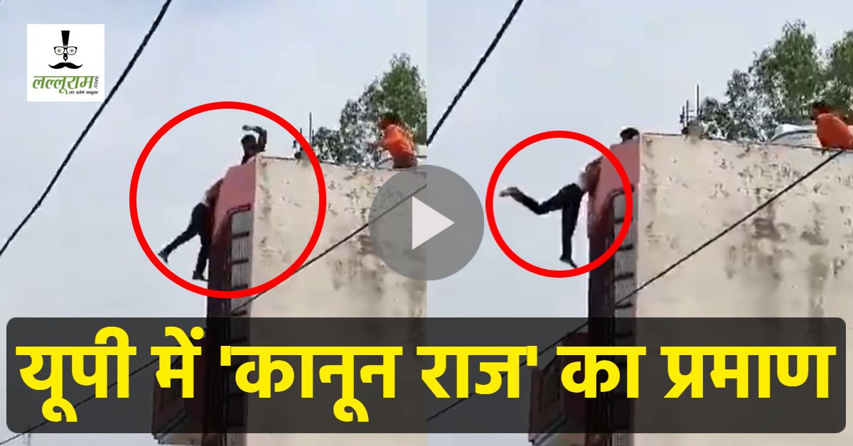 देखिए योगी के ‘कानून राज’ का जीता जागता उदाहरण! तीसरी मंजिल से लटकाकर बुरी तरह पीटा, ‘बाबा के बनाए बदतर प्रदेश में घर के अंदर भी सुरक्षित नहीं लोग’